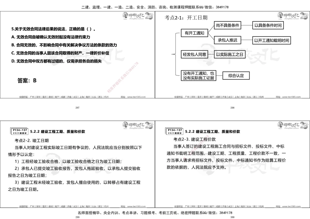 01.一建法规集训_2026年一建法规_2025年一建法规SVIP_04-冲刺串讲✿考点强化✿小灶集训_57-法规《名师集训班》文玉ZJ_课程讲义