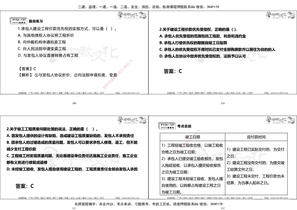 01.一建法规集训_2026年一建法规_2025年一建法规SVIP_04-冲刺串讲✿考点强化✿小灶集训_57-法规《名师集训班》文玉ZJ_课程讲义