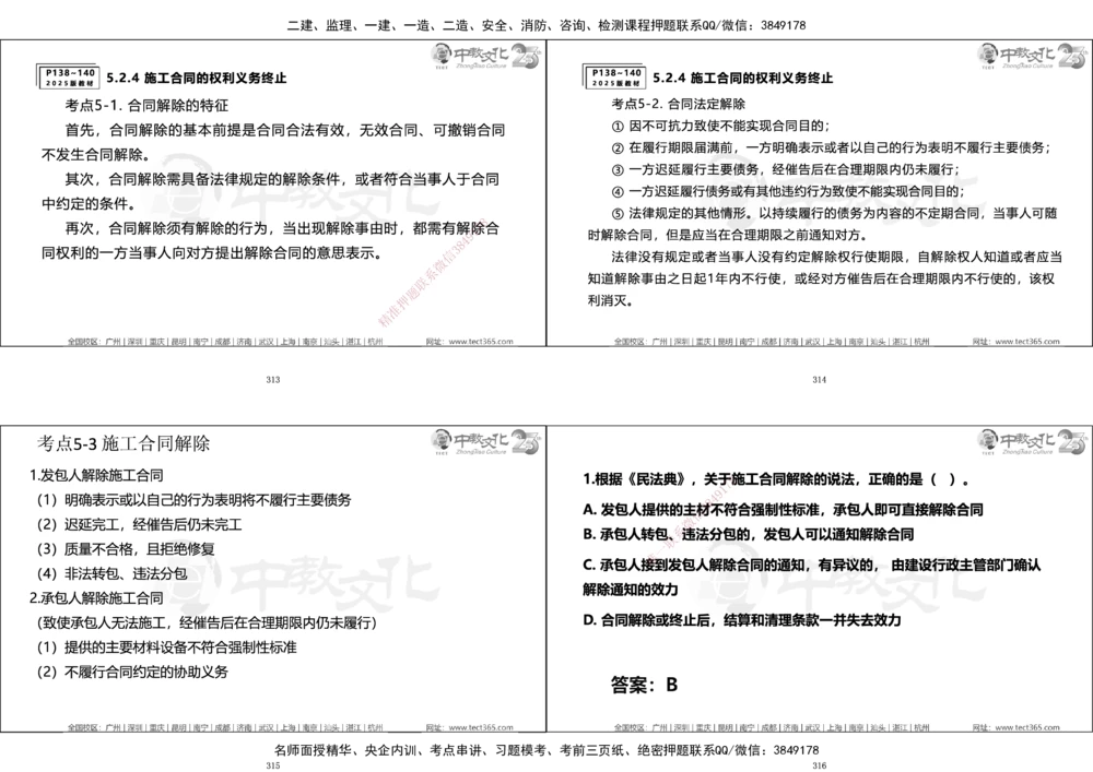 01.一建法规集训_2026年一建法规_2025年一建法规SVIP_04-冲刺串讲✿考点强化✿小灶集训_57-法规《名师集训班》文玉ZJ_课程讲义