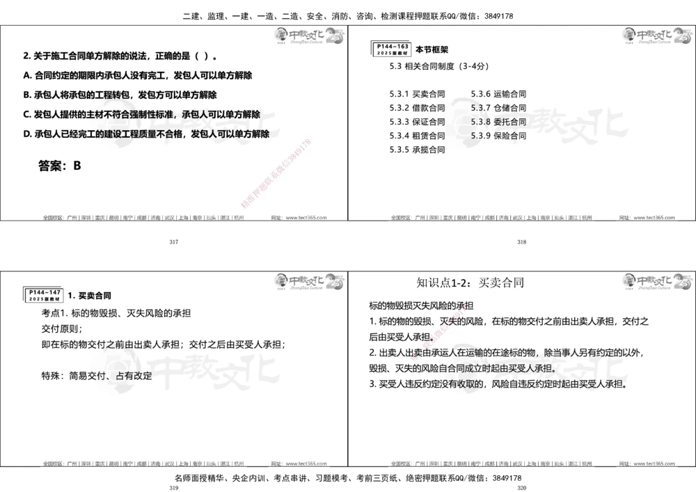 01.一建法规集训_2026年一建法规_2025年一建法规SVIP_04-冲刺串讲✿考点强化✿小灶集训_57-法规《名师集训班》文玉ZJ_课程讲义