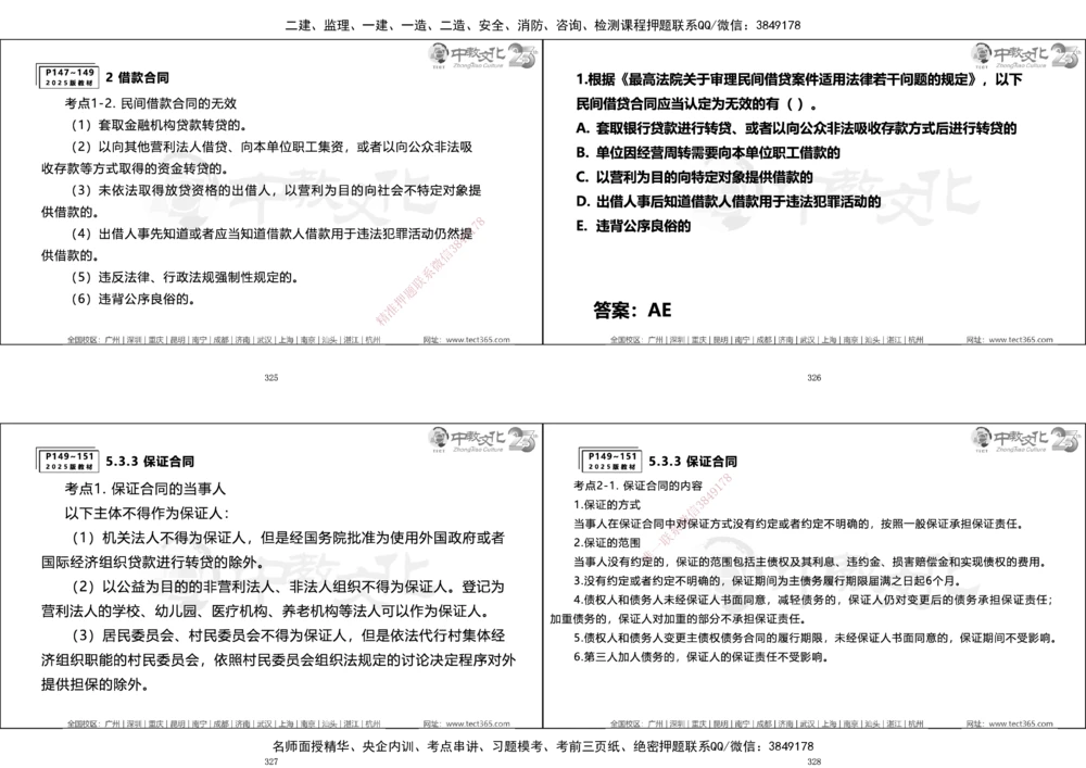 01.一建法规集训_2026年一建法规_2025年一建法规SVIP_04-冲刺串讲✿考点强化✿小灶集训_57-法规《名师集训班》文玉ZJ_课程讲义
