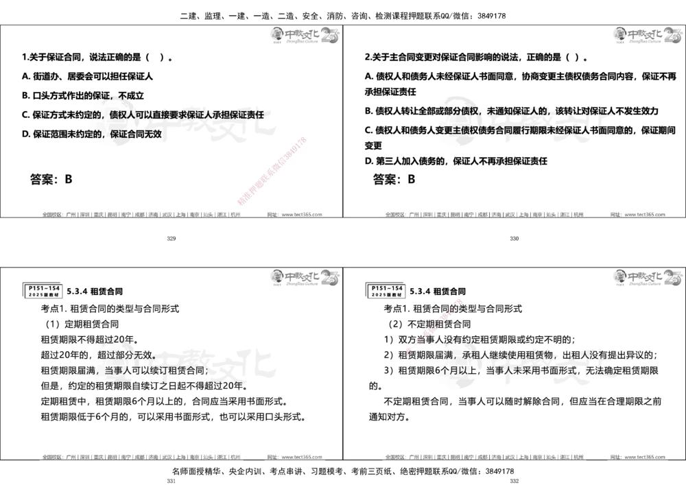01.一建法规集训_2026年一建法规_2025年一建法规SVIP_04-冲刺串讲✿考点强化✿小灶集训_57-法规《名师集训班》文玉ZJ_课程讲义