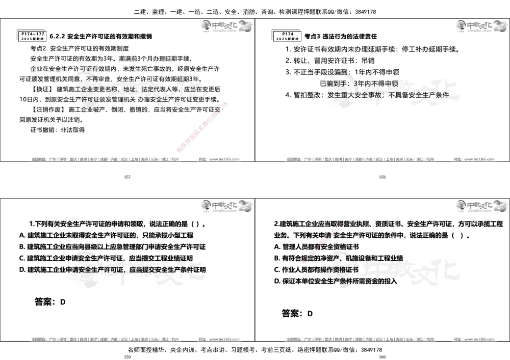 01.一建法规集训_2026年一建法规_2025年一建法规SVIP_04-冲刺串讲✿考点强化✿小灶集训_57-法规《名师集训班》文玉ZJ_课程讲义