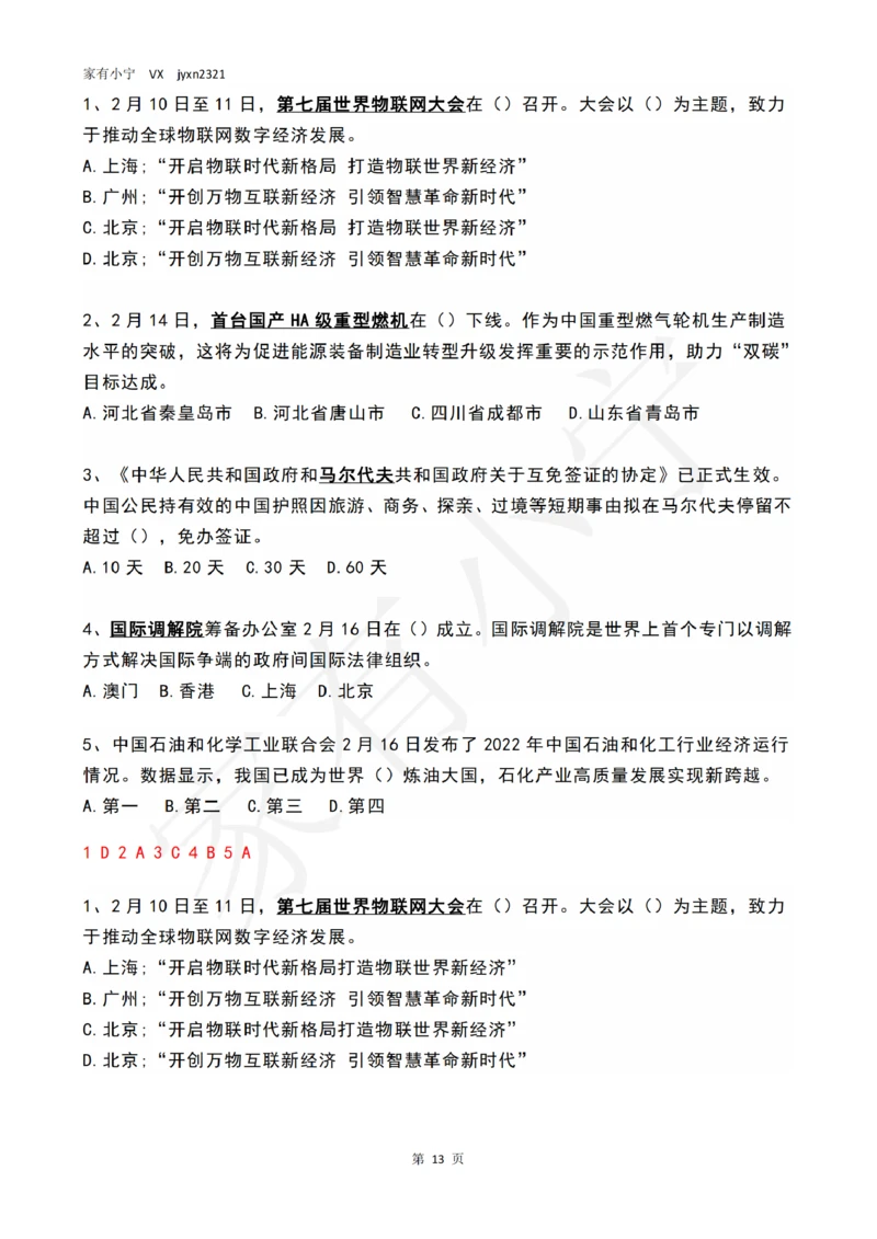 2023年2月时政热点试题及答案_三桶油_中石化笔试_中石化笔试_8、时政（全年持续更新）_2023时政全年持续更新_01时政试题及答案