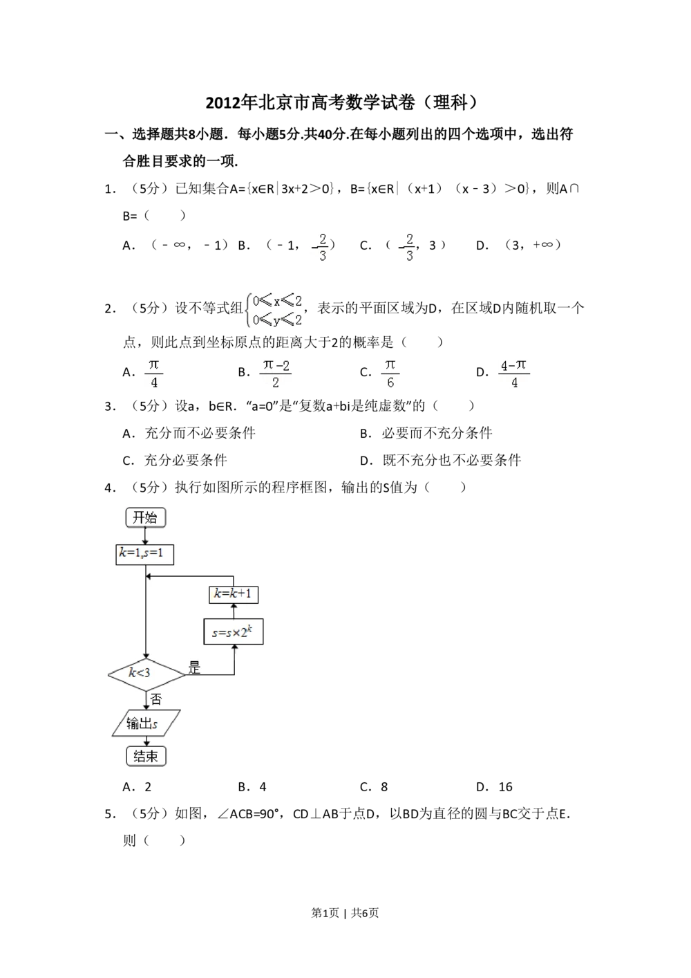 2012年高考数学试卷（理）（北京）（空白卷）_历年高考真题合集_数学历年高考真题_新&middot;PDF版2008-2025&middot;高考数学真题_数学（按试卷类型分类）2008-2025_自主命题卷&middot;数学（2008-2025）