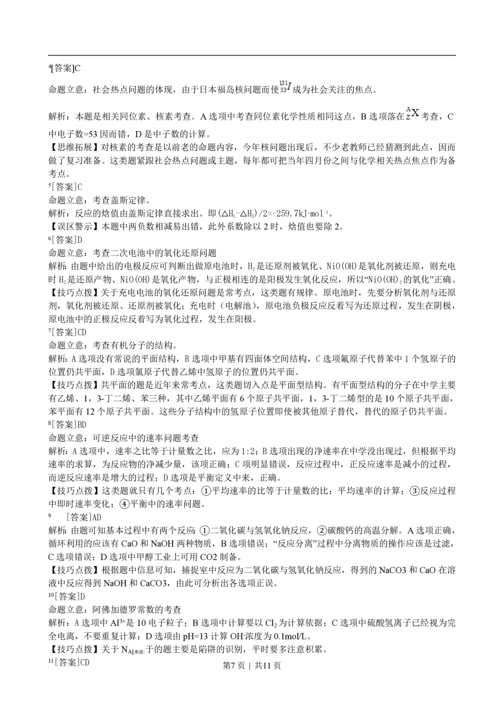 2011年高考化学试卷（海南）（解析卷）_历年高考真题合集_化学历年高考真题_新&middot;PDF版2008-2025&middot;高考化学真题_化学（按省份分类）2008-2025_2008-2024&middot;（海南）化学高考真题