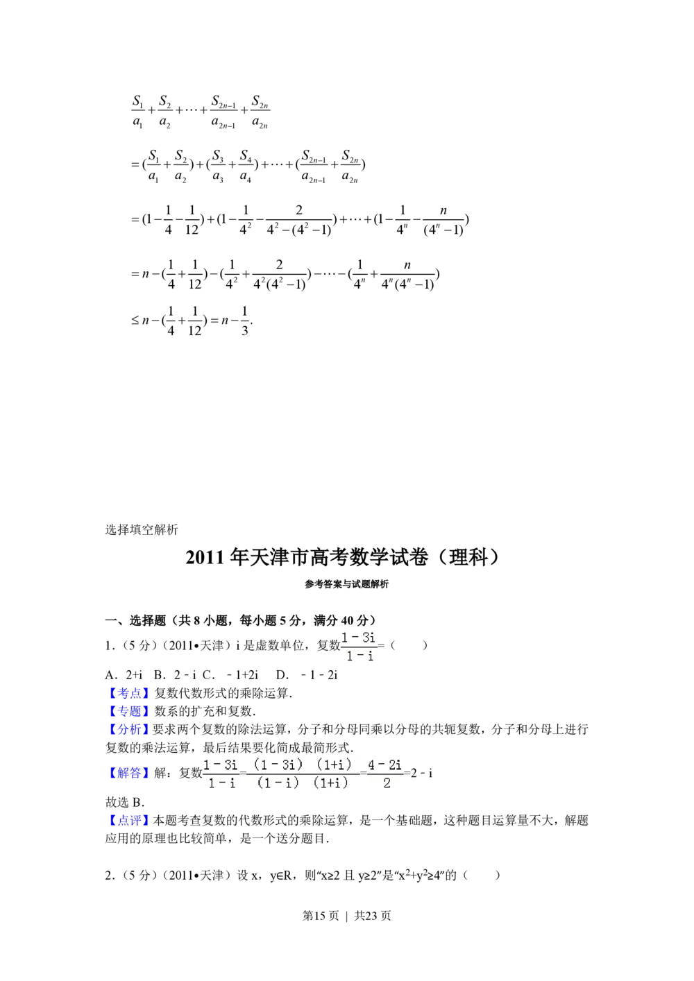 2011年高考数学试卷（理）（天津）（解析卷）_历年高考真题合集_数学历年高考真题_新&middot;PDF版2008-2025&middot;高考数学真题_数学（按省份分类）2008-2025_2008-2025&middot;（天津）数学高考真题