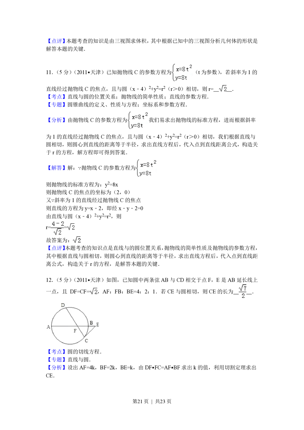 2011年高考数学试卷（理）（天津）（解析卷）_历年高考真题合集_数学历年高考真题_新&middot;PDF版2008-2025&middot;高考数学真题_数学（按省份分类）2008-2025_2008-2025&middot;（天津）数学高考真题