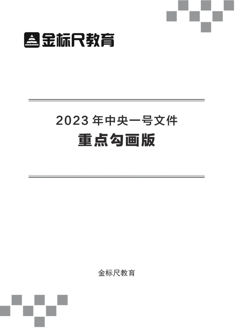2023年中央一号文件重点勾画版_三桶油_中海油_中海油笔试_8、时政（全年持续更新）_2023时政全年持续更新_重要会议及文件_2023一号文件