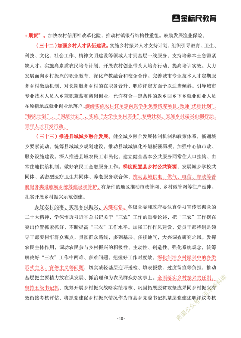 2023年中央一号文件重点勾画版_三桶油_中海油_中海油笔试_8、时政（全年持续更新）_2023时政全年持续更新_重要会议及文件_2023一号文件