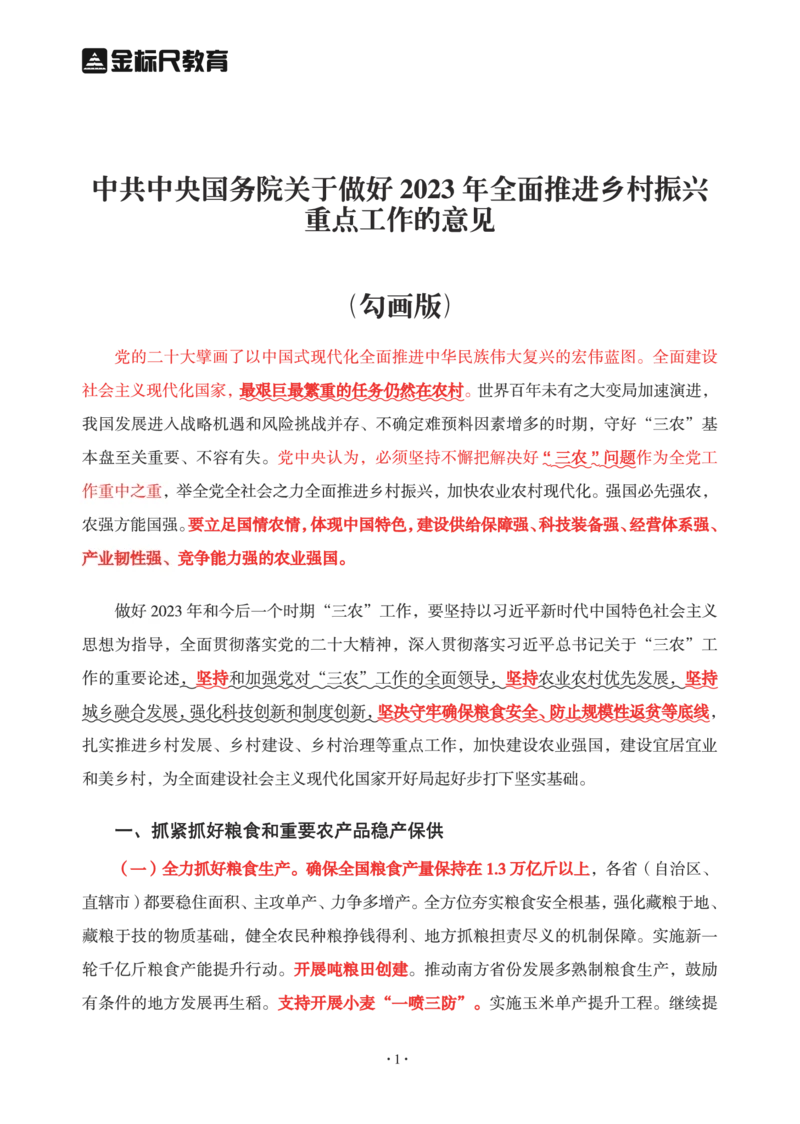 2023年中央一号文件重点勾画版_三桶油_中海油_中海油笔试_8、时政（全年持续更新）_2023时政全年持续更新_重要会议及文件_2023一号文件