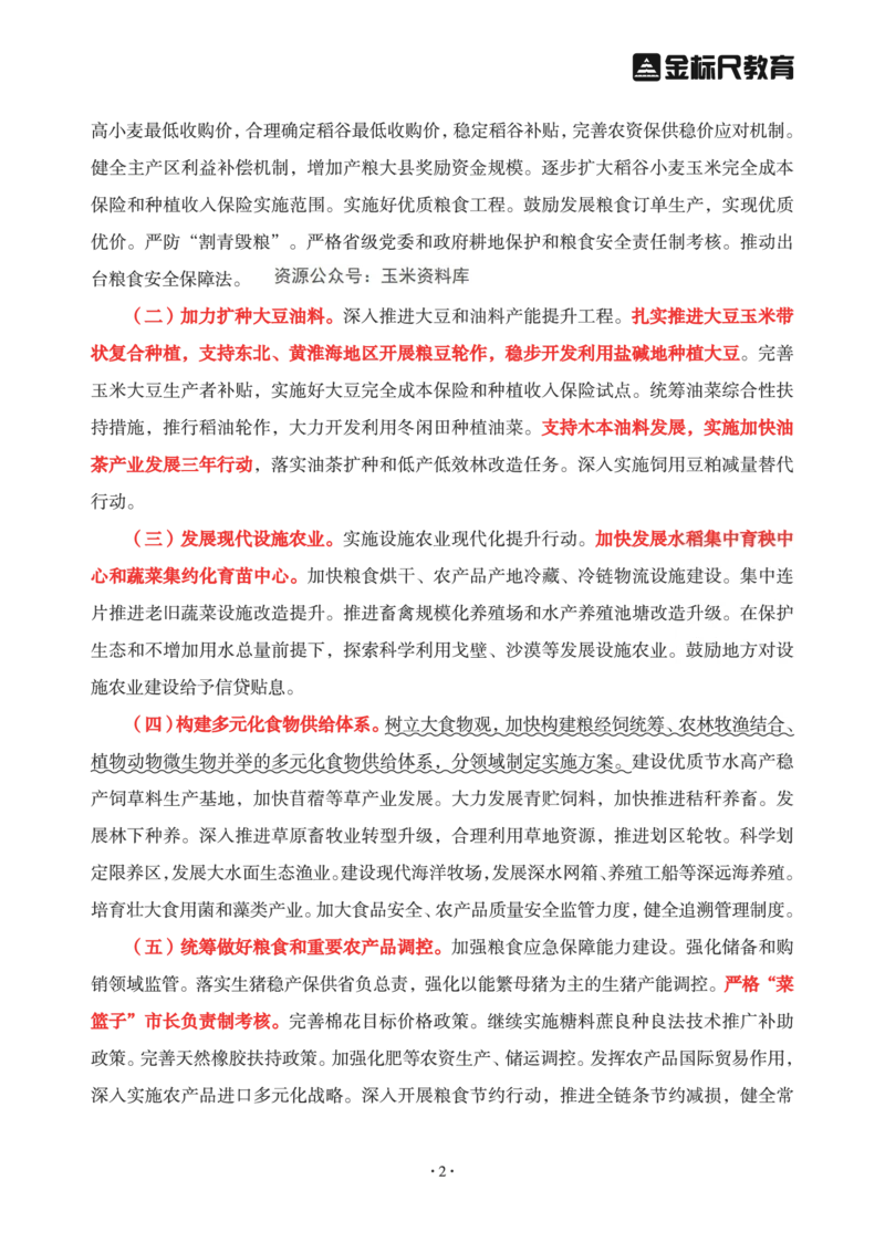 2023年中央一号文件重点勾画版_三桶油_中海油_中海油笔试_8、时政（全年持续更新）_2023时政全年持续更新_重要会议及文件_2023一号文件