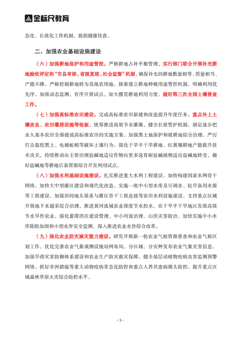 2023年中央一号文件重点勾画版_三桶油_中海油_中海油笔试_8、时政（全年持续更新）_2023时政全年持续更新_重要会议及文件_2023一号文件