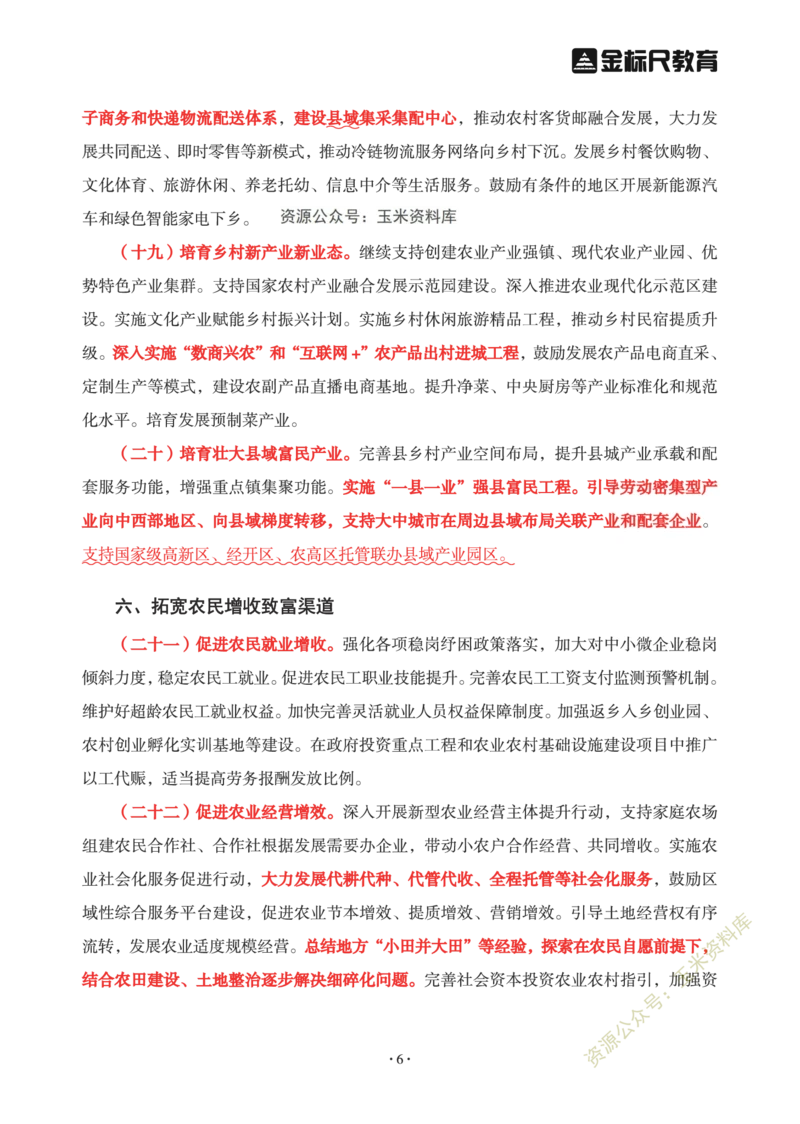 2023年中央一号文件重点勾画版_三桶油_中海油_中海油笔试_8、时政（全年持续更新）_2023时政全年持续更新_重要会议及文件_2023一号文件