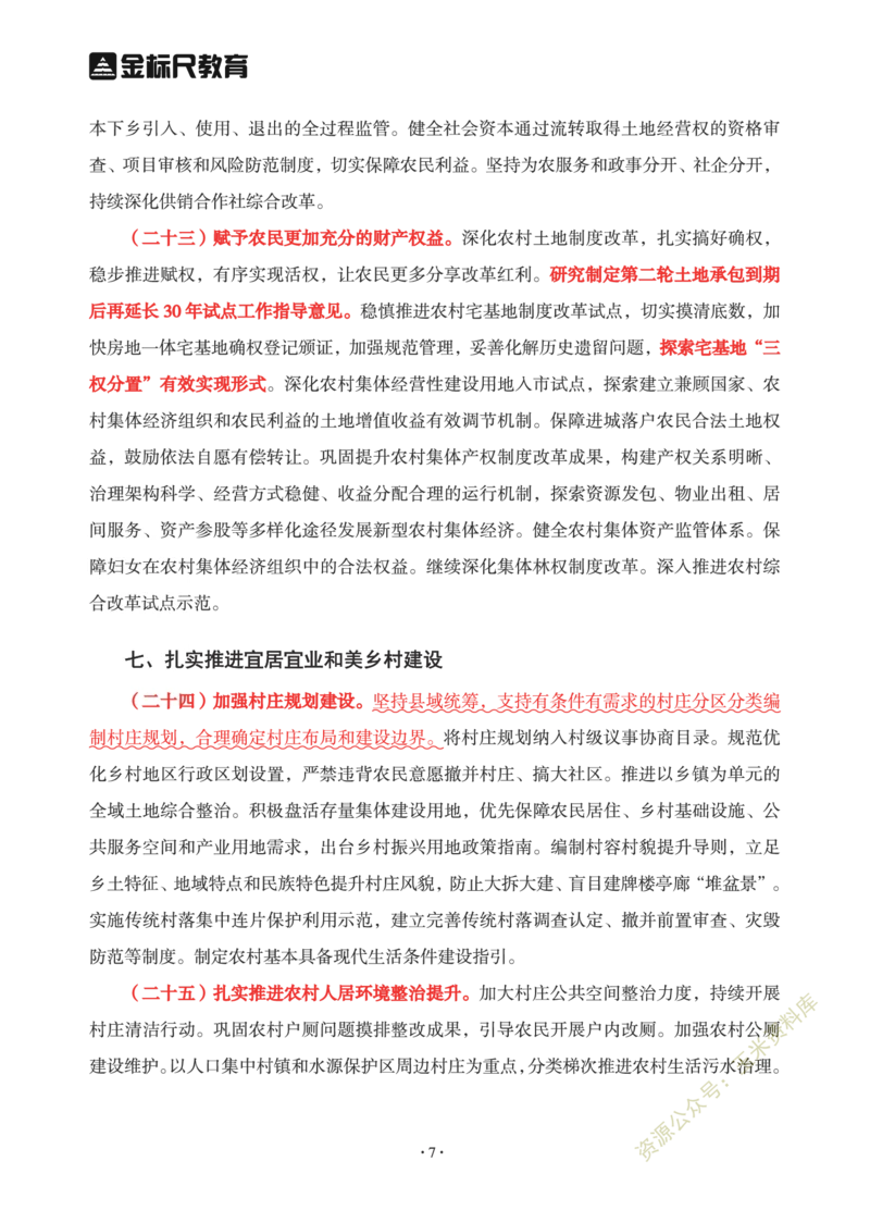 2023年中央一号文件重点勾画版_三桶油_中海油_中海油笔试_8、时政（全年持续更新）_2023时政全年持续更新_重要会议及文件_2023一号文件
