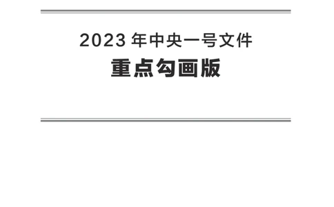 2023年中央一号文件重点勾画版_三桶油_中海油_中海油笔试_8、时政（全年持续更新）_2023时政全年持续更新_重要会议及文件_2023一号文件