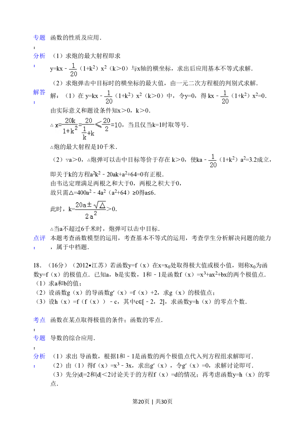 2012年高考数学试卷（江苏）（解析卷）_历年高考真题合集_数学历年高考真题_新&middot;PDF版2008-2025&middot;高考数学真题_数学（按年份分类）2008-2025_2012&middot;高考数学真题