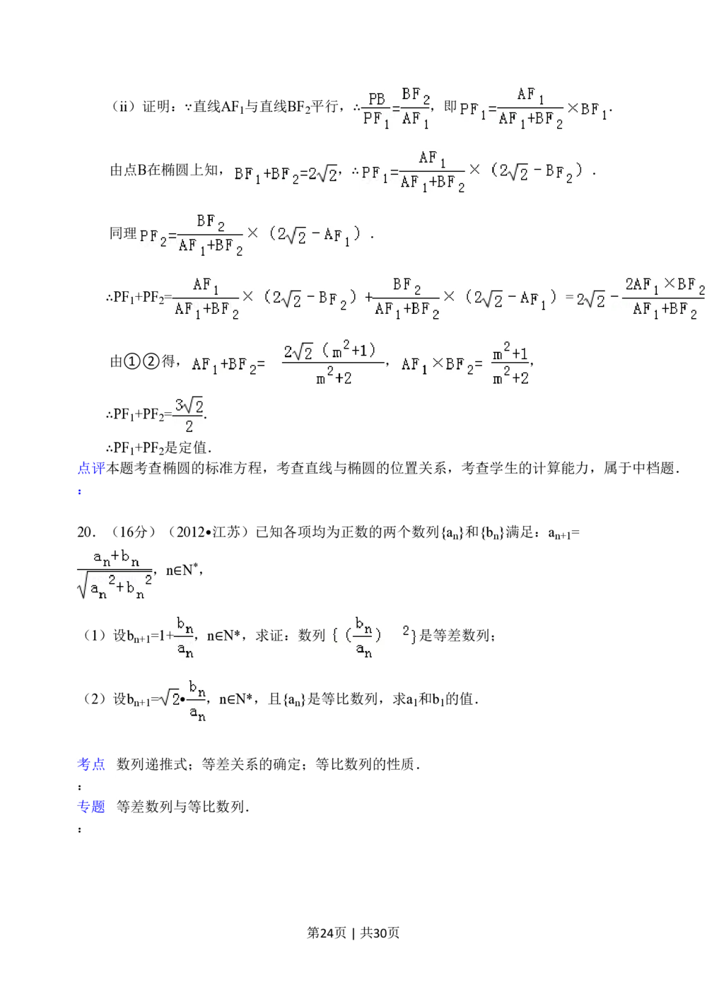 2012年高考数学试卷（江苏）（解析卷）_历年高考真题合集_数学历年高考真题_新&middot;PDF版2008-2025&middot;高考数学真题_数学（按年份分类）2008-2025_2012&middot;高考数学真题