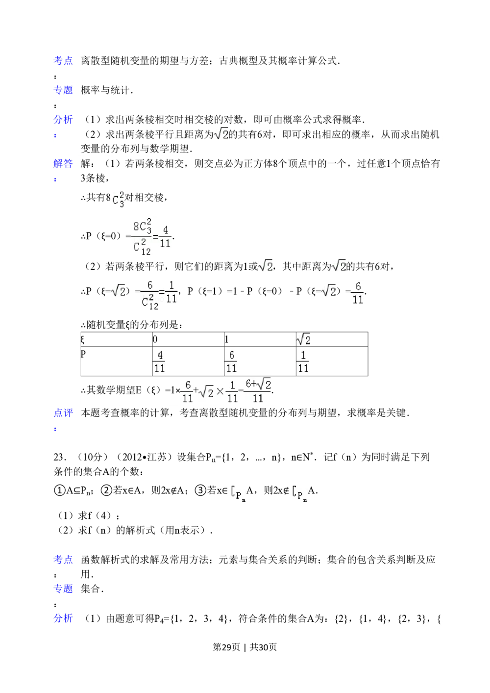2012年高考数学试卷（江苏）（解析卷）_历年高考真题合集_数学历年高考真题_新&middot;PDF版2008-2025&middot;高考数学真题_数学（按年份分类）2008-2025_2012&middot;高考数学真题