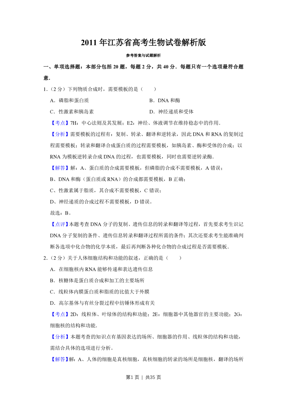 2011年高考生物试卷（江苏）（解析卷）_生物历年高考真题_新&middot;PDF版2008-2025&middot;高考生物真题_生物（按年份分类）2008-2025_2011&middot;高考生物真题