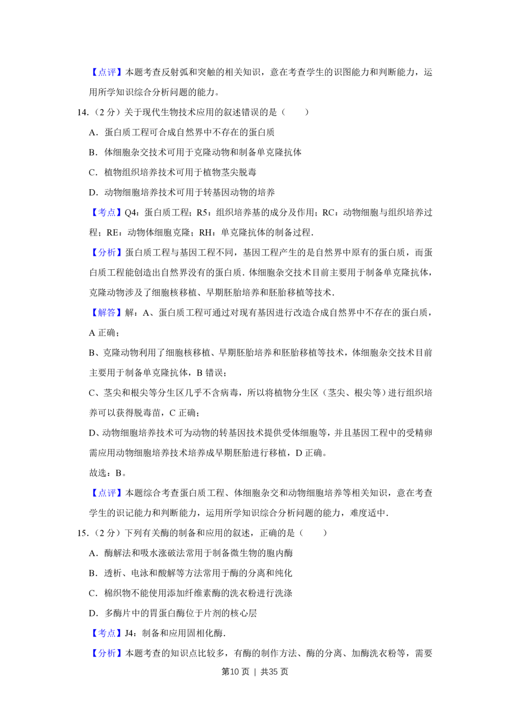 2011年高考生物试卷（江苏）（解析卷）_生物历年高考真题_新&middot;PDF版2008-2025&middot;高考生物真题_生物（按年份分类）2008-2025_2011&middot;高考生物真题
