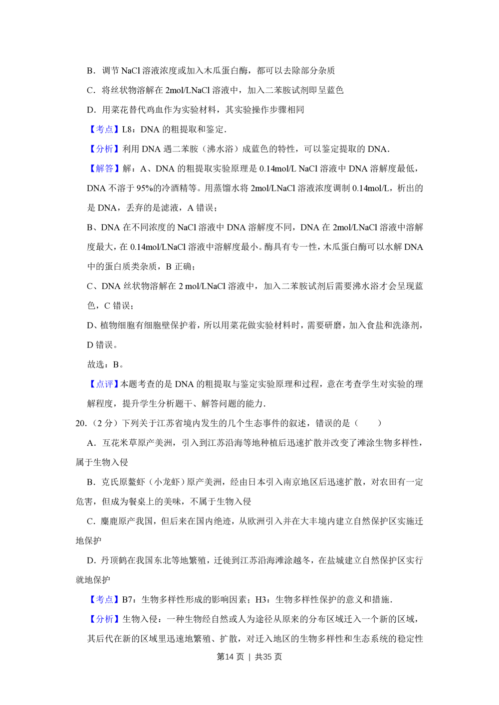 2011年高考生物试卷（江苏）（解析卷）_生物历年高考真题_新&middot;PDF版2008-2025&middot;高考生物真题_生物（按年份分类）2008-2025_2011&middot;高考生物真题