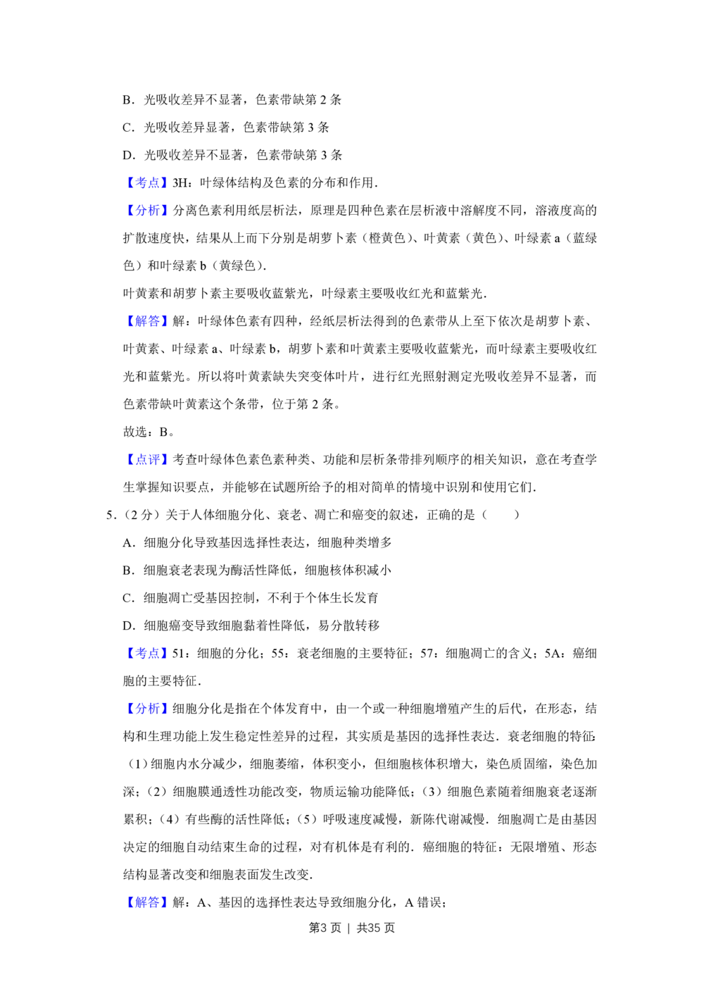 2011年高考生物试卷（江苏）（解析卷）_生物历年高考真题_新&middot;PDF版2008-2025&middot;高考生物真题_生物（按年份分类）2008-2025_2011&middot;高考生物真题