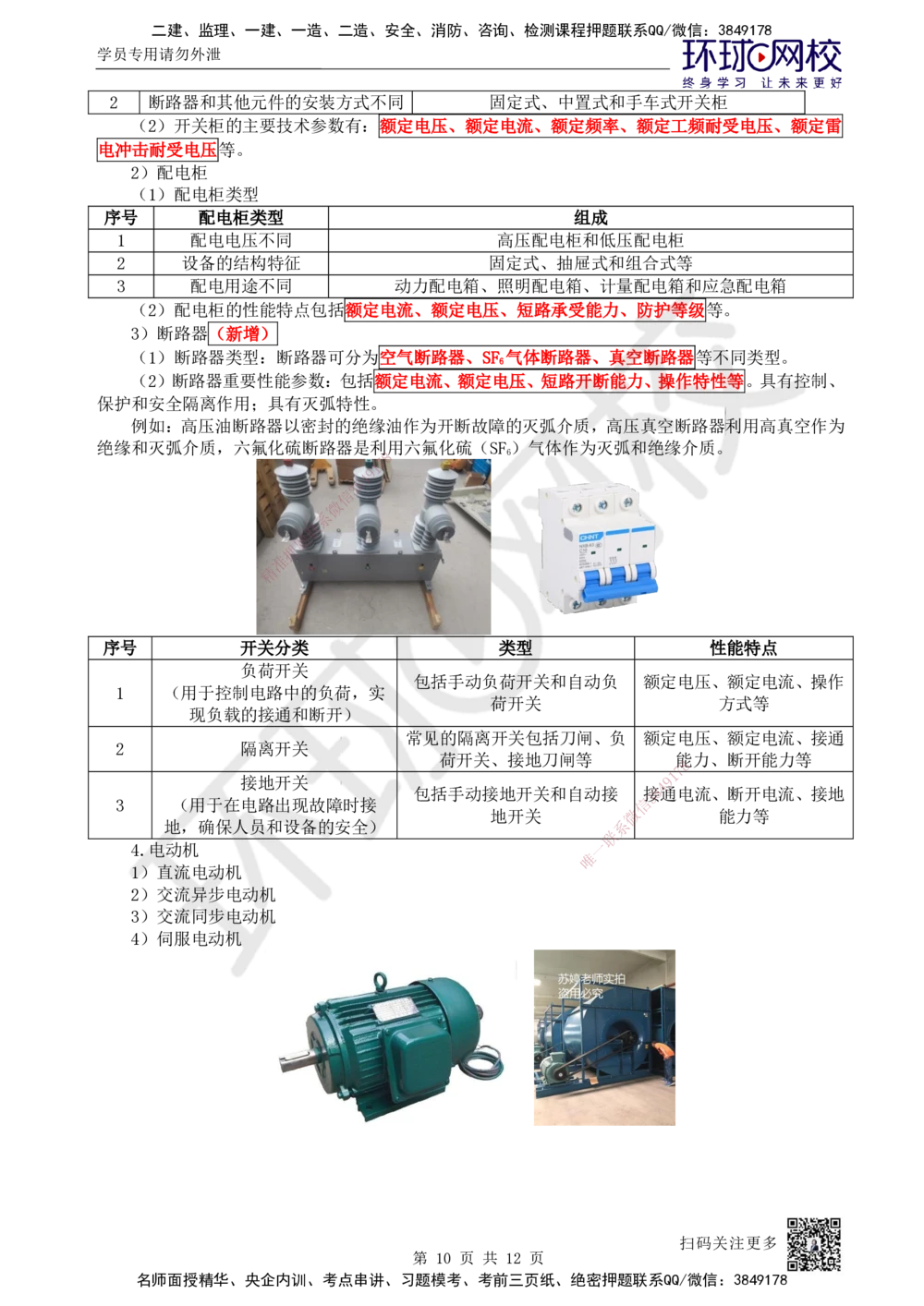 04.第4讲-12专用设备、电气设备的类型和性能_2026年一级建造师_2026年一建机电_2025年一建机电SVIP_02-基础精讲✿高端面授✿深度强化_26-机电《考点精讲班》苏婷HQ