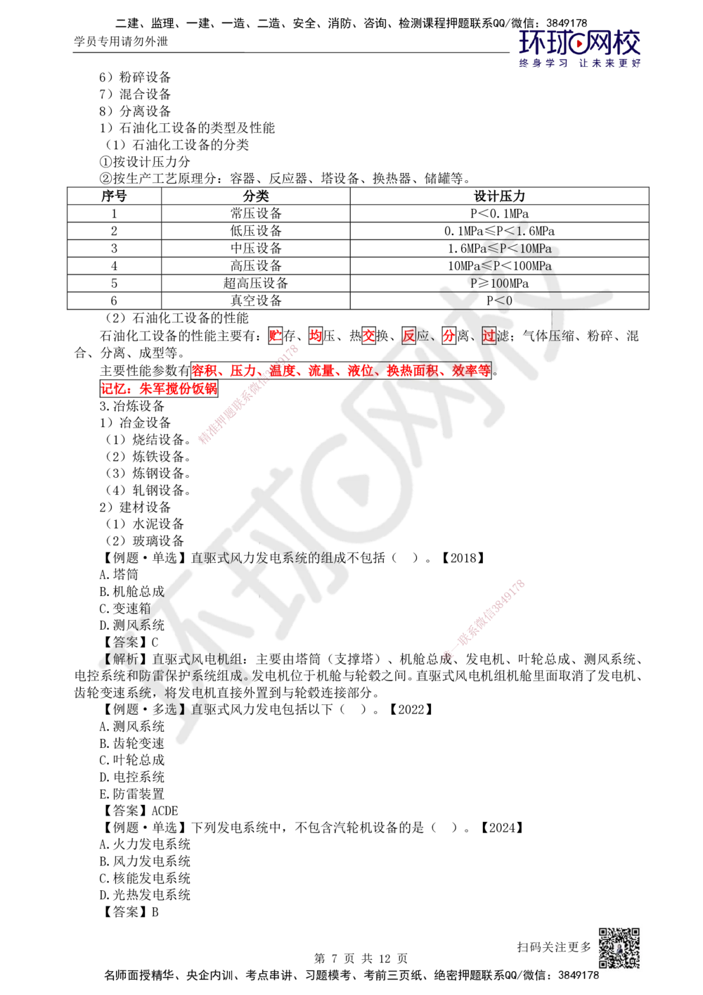 04.第4讲-12专用设备、电气设备的类型和性能_2026年一级建造师_2026年一建机电_2025年一建机电SVIP_02-基础精讲✿高端面授✿深度强化_26-机电《考点精讲班》苏婷HQ