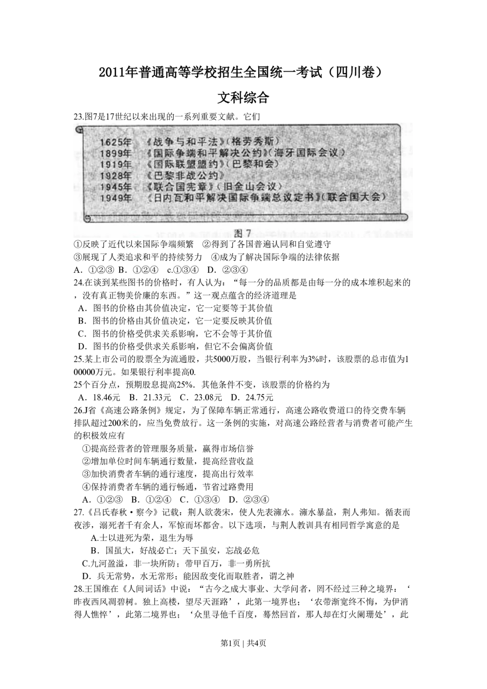 2011年高考政治试卷（四川）（空白卷）_政治历年高考真题_新&middot;PDF版2008-2025&middot;高考政治真题_政治（按年份分类）2008-2025_2011&middot;政治高考真题
