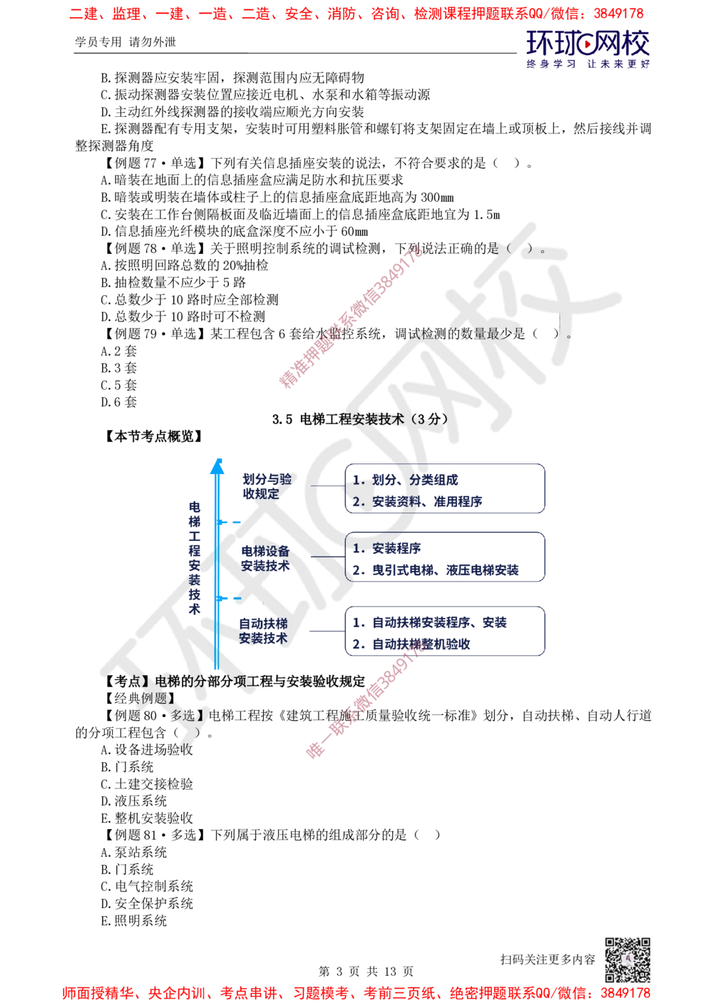 04.2025一建机电精题必练-第4讲-第3章建筑机电工程施工技术（2）_2026年一级建造师_2026年一建机电_2025年一建机电SVIP_03-习题精析✿实战特训✿模考通关