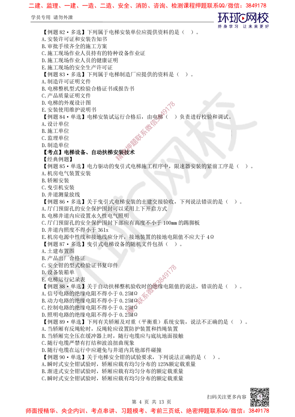 04.2025一建机电精题必练-第4讲-第3章建筑机电工程施工技术（2）_2026年一级建造师_2026年一建机电_2025年一建机电SVIP_03-习题精析✿实战特训✿模考通关