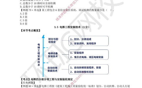 04.2025一建机电精题必练-第4讲-第3章建筑机电工程施工技术（2）_2026年一级建造师_2026年一建机电_2025年一建机电SVIP_03-习题精析✿实战特训✿模考通关