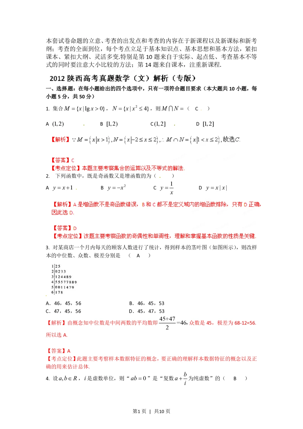 2012年高考数学试卷（文）（陕西）（解析卷）_历年高考真题合集_数学历年高考真题_新&middot;PDF版2008-2025&middot;高考数学真题_数学（按试卷类型分类）2008-2025_自主命题卷&middot;数学（2008-2025）