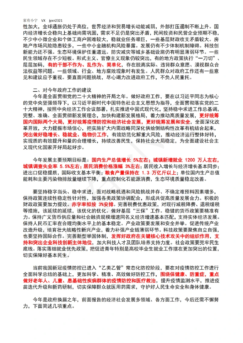 2023年政府工作报告（全文+划重点）_三桶油_中石化笔试_中石化笔试_8、时政（全年持续更新）_2023时政全年持续更新_03补充资料含20大_2023年