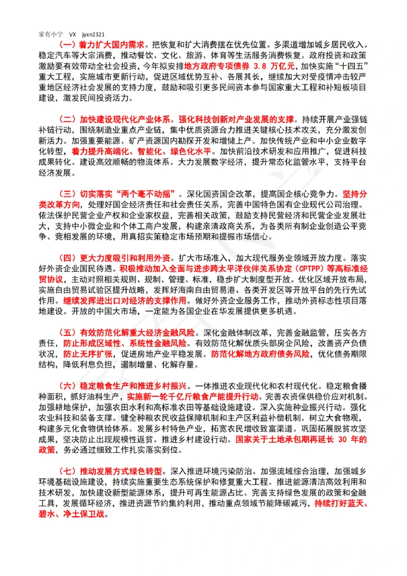 2023年政府工作报告（全文+划重点）_三桶油_中石化笔试_中石化笔试_8、时政（全年持续更新）_2023时政全年持续更新_03补充资料含20大_2023年