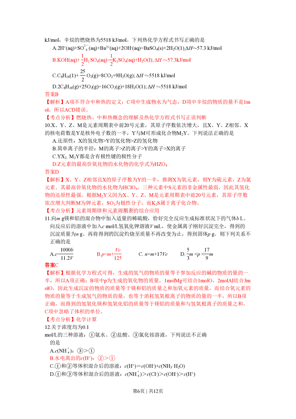 2009年高考化学试卷（四川）（解析卷）_历年高考真题合集_化学历年高考真题_新&middot;PDF版2008-2025&middot;高考化学真题_化学（按省份分类）2008-2025_2008-2024&middot;（四川）化学高考真题