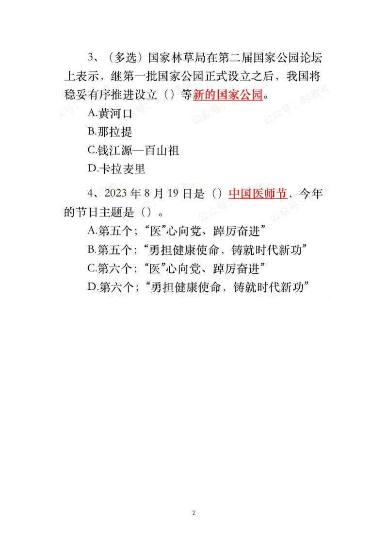 8.19-8.20时政试题_三桶油_中石化笔试_中石化笔试_8、时政（全年持续更新）_2023时政全年持续更新