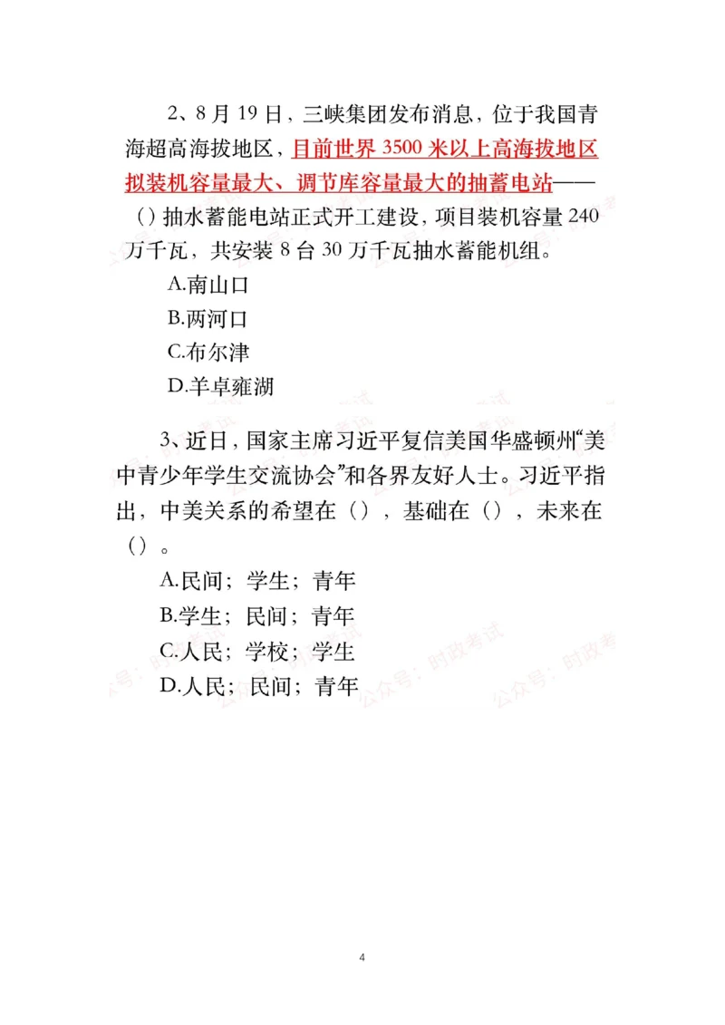 8.19-8.20时政试题_三桶油_中石化笔试_中石化笔试_8、时政（全年持续更新）_2023时政全年持续更新