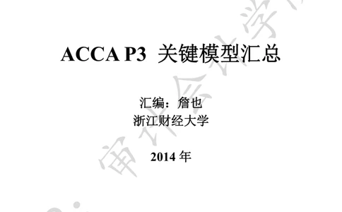 ACCA_P3_关键模型汇总_2025春招题库汇总_四大case题库_2023四大面试资料（免费更新3个月）_模型&方法论（学习case分析思路）