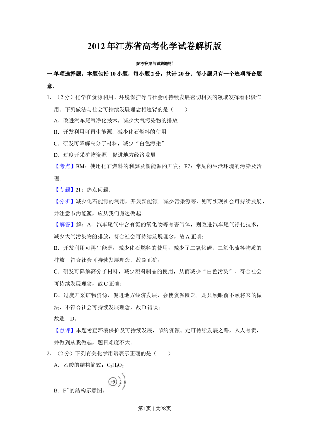 2012年高考化学试卷（江苏）（解析卷）_历年高考真题合集_化学历年高考真题_新&middot;Word版2008-2025&middot;高考化学真题_化学（按年份分类）2008-2025_2012&middot;高考化学真题