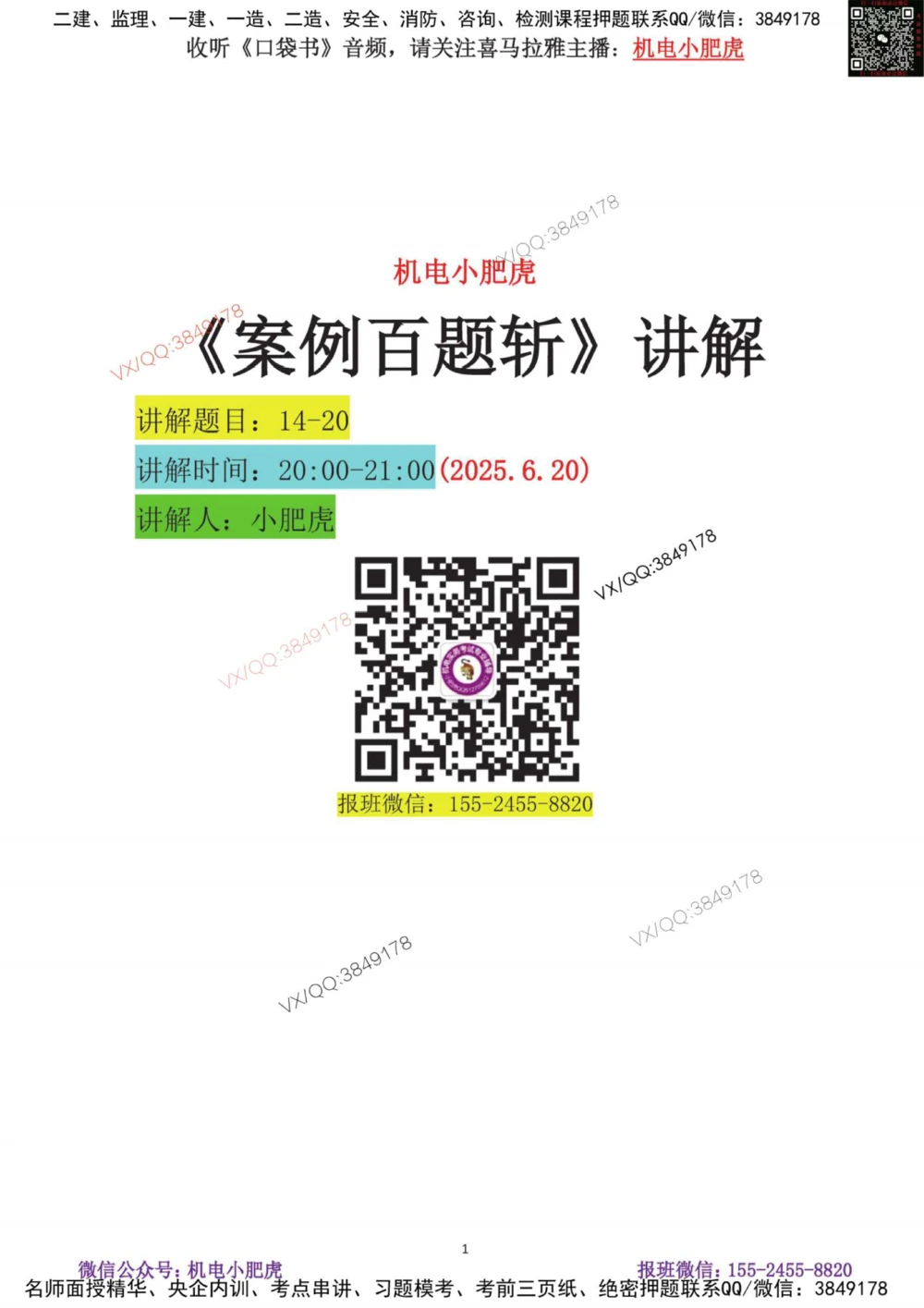 03-案例百题斩（14-20题）_2026年一级建造师_2026年一建机电_2025年一建机电SVIP_04-冲刺串讲✿考点强化✿小灶集训_17-机电《案例百题斩》小肥虎SMR