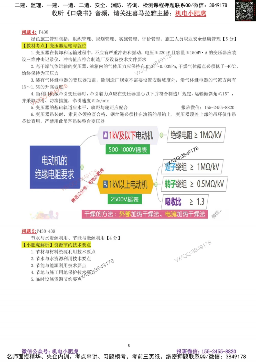 03-案例百题斩（14-20题）_2026年一级建造师_2026年一建机电_2025年一建机电SVIP_04-冲刺串讲✿考点强化✿小灶集训_17-机电《案例百题斩》小肥虎SMR