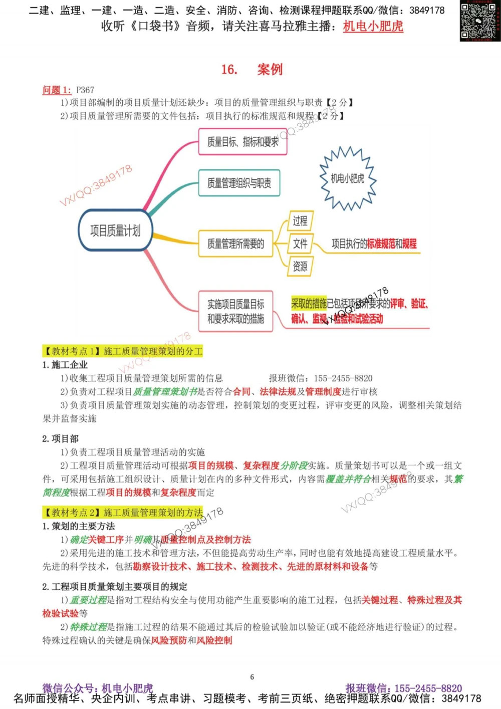 03-案例百题斩（14-20题）_2026年一级建造师_2026年一建机电_2025年一建机电SVIP_04-冲刺串讲✿考点强化✿小灶集训_17-机电《案例百题斩》小肥虎SMR