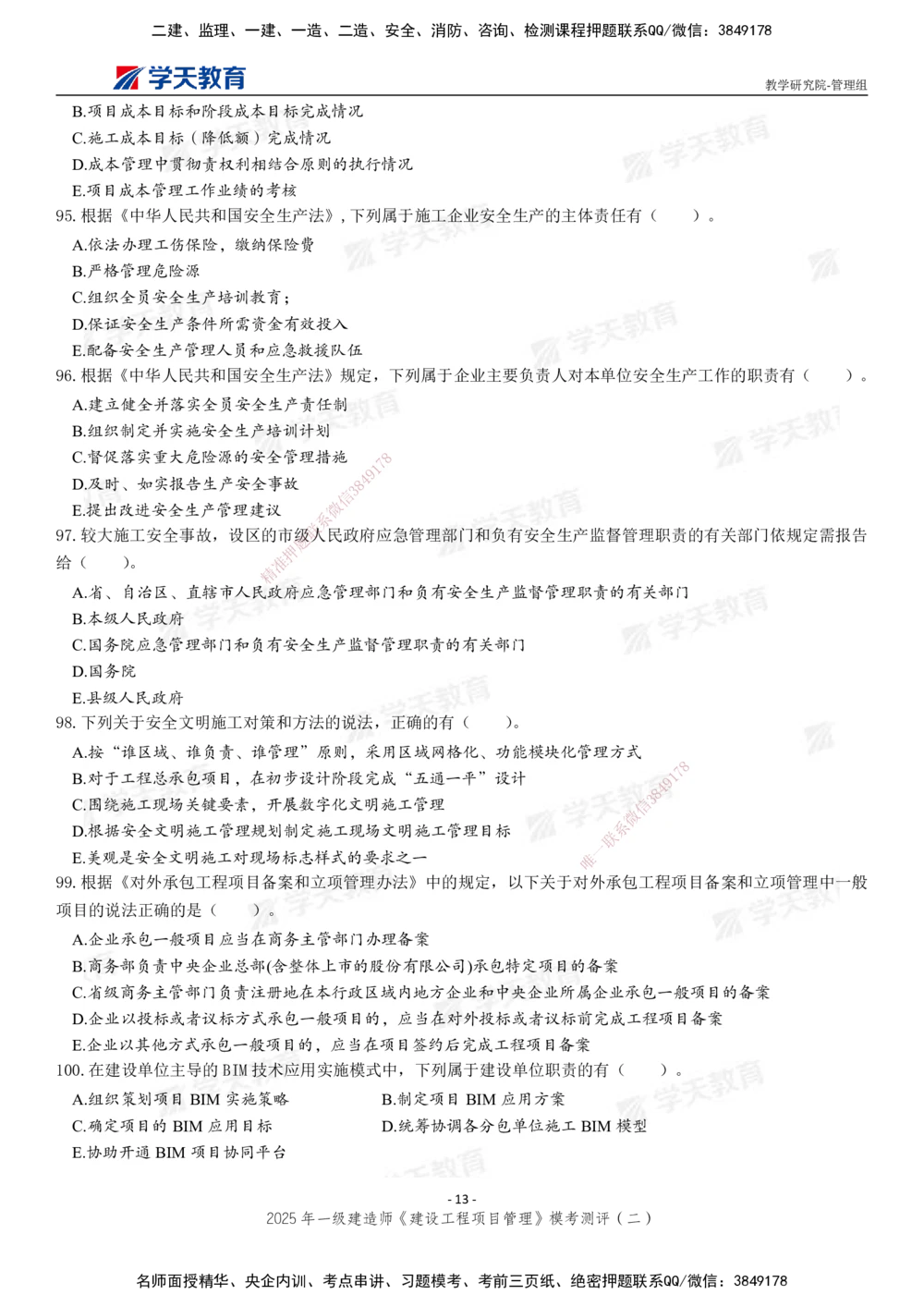 03.2025年一建《管理》模考测评（二）_2026年一级建造师_2026年一建管理_2025年一建管理SVIP_01-精华文档✿电子教材✿历年真题_67-管理《模考测评》XT