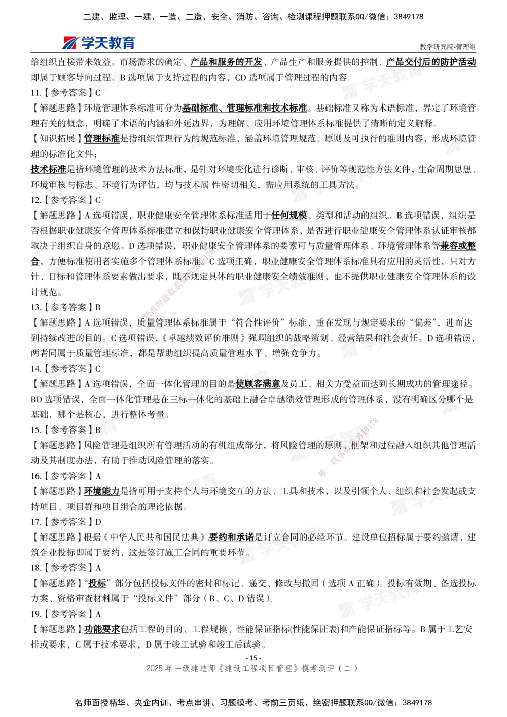 03.2025年一建《管理》模考测评（二）_2026年一级建造师_2026年一建管理_2025年一建管理SVIP_01-精华文档✿电子教材✿历年真题_67-管理《模考测评》XT