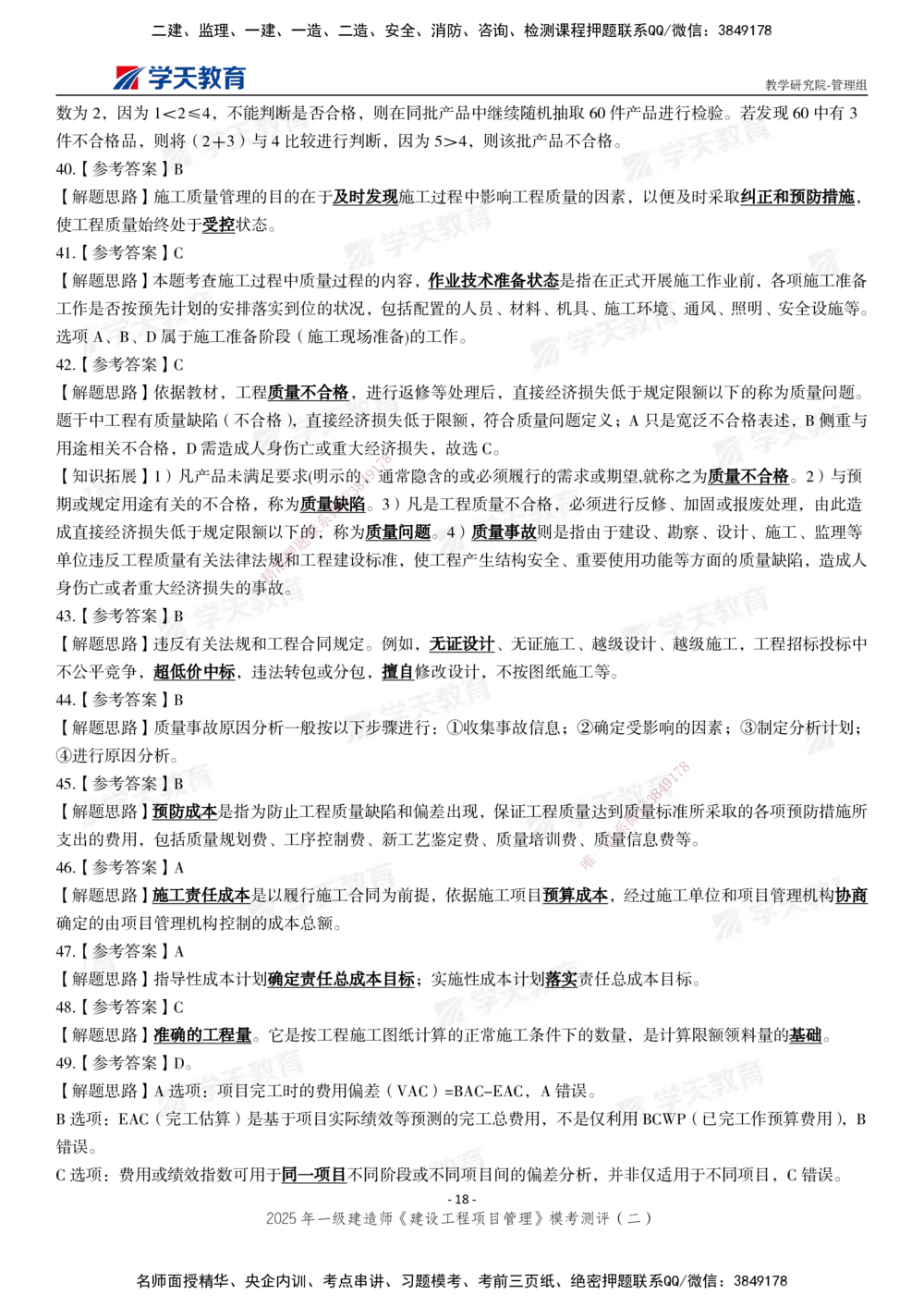 03.2025年一建《管理》模考测评（二）_2026年一级建造师_2026年一建管理_2025年一建管理SVIP_01-精华文档✿电子教材✿历年真题_67-管理《模考测评》XT