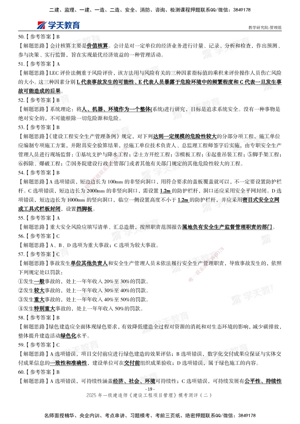 03.2025年一建《管理》模考测评（二）_2026年一级建造师_2026年一建管理_2025年一建管理SVIP_01-精华文档✿电子教材✿历年真题_67-管理《模考测评》XT