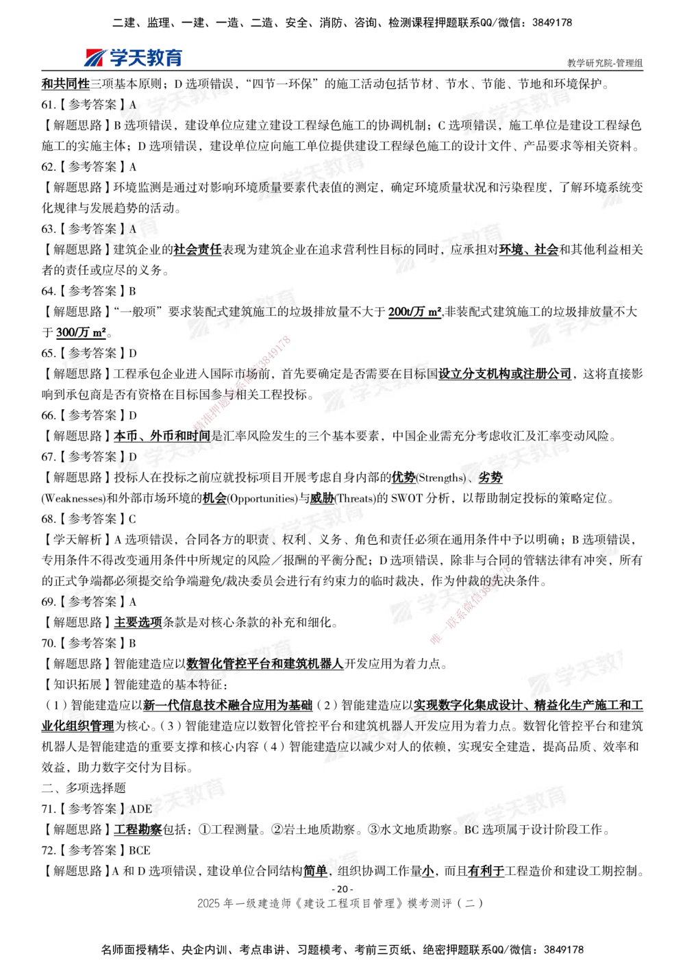 03.2025年一建《管理》模考测评（二）_2026年一级建造师_2026年一建管理_2025年一建管理SVIP_01-精华文档✿电子教材✿历年真题_67-管理《模考测评》XT