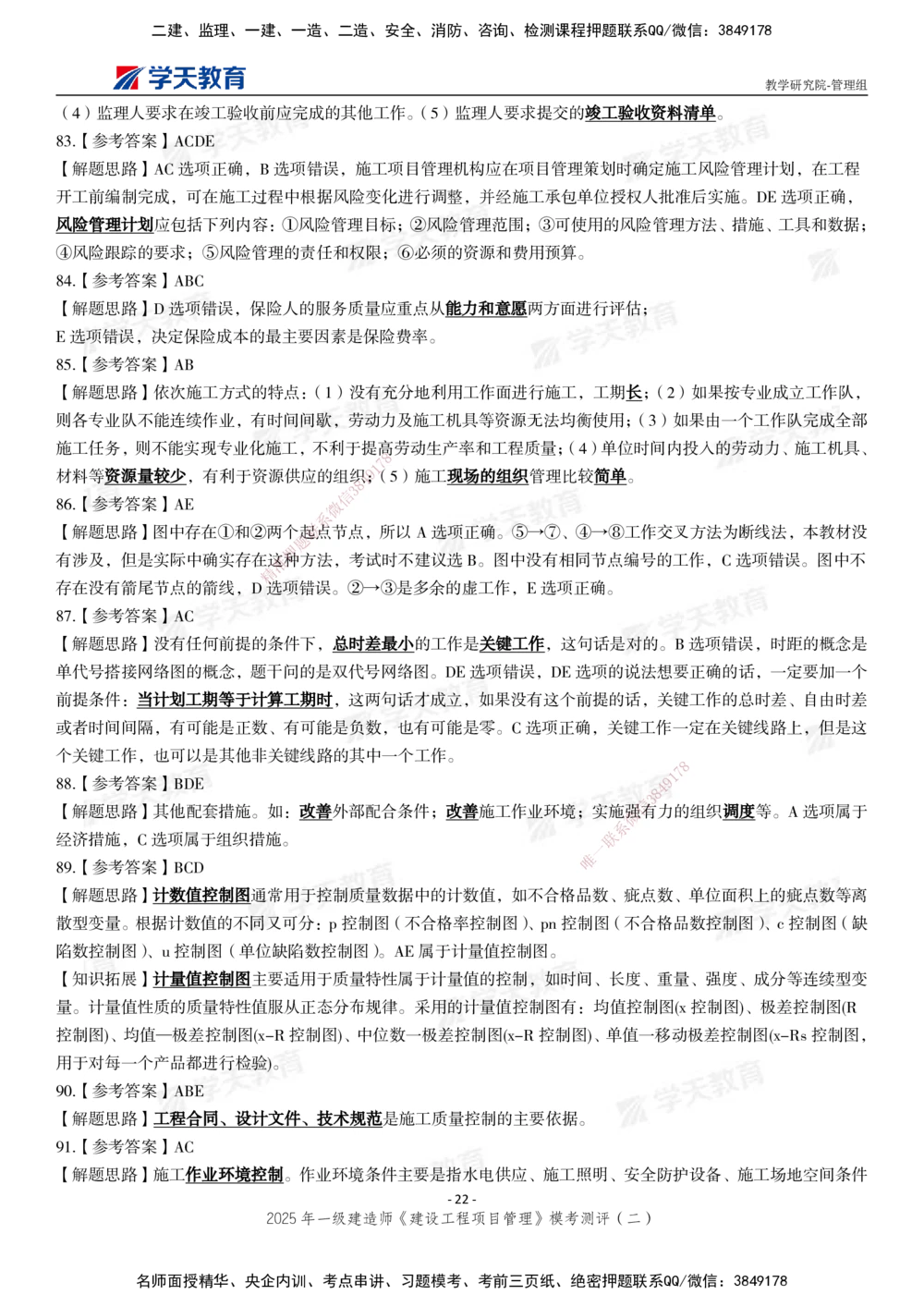 03.2025年一建《管理》模考测评（二）_2026年一级建造师_2026年一建管理_2025年一建管理SVIP_01-精华文档✿电子教材✿历年真题_67-管理《模考测评》XT